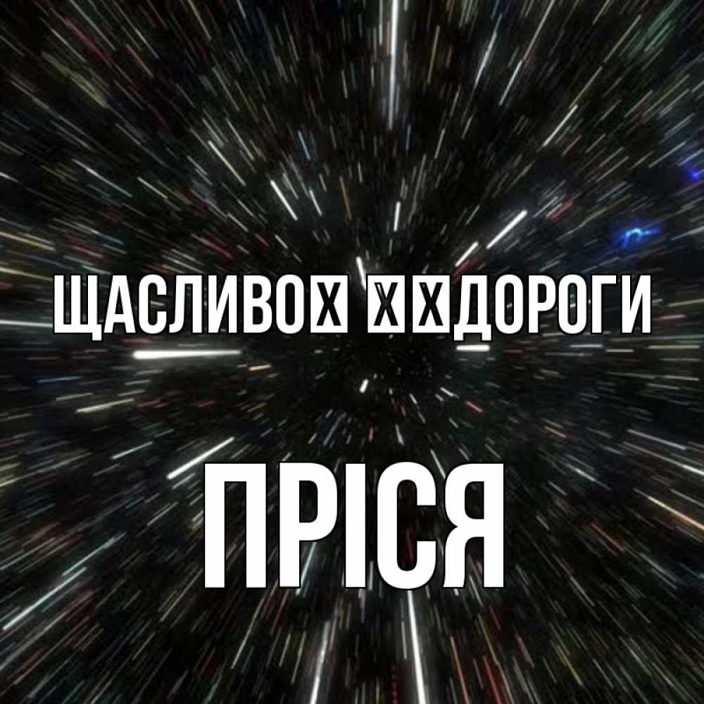 Открытка на каждый день з підписом, Пріся Щасливої ​​дороги туннель Прикольна листівка з побажанням онлайн скачати безкоштовно 