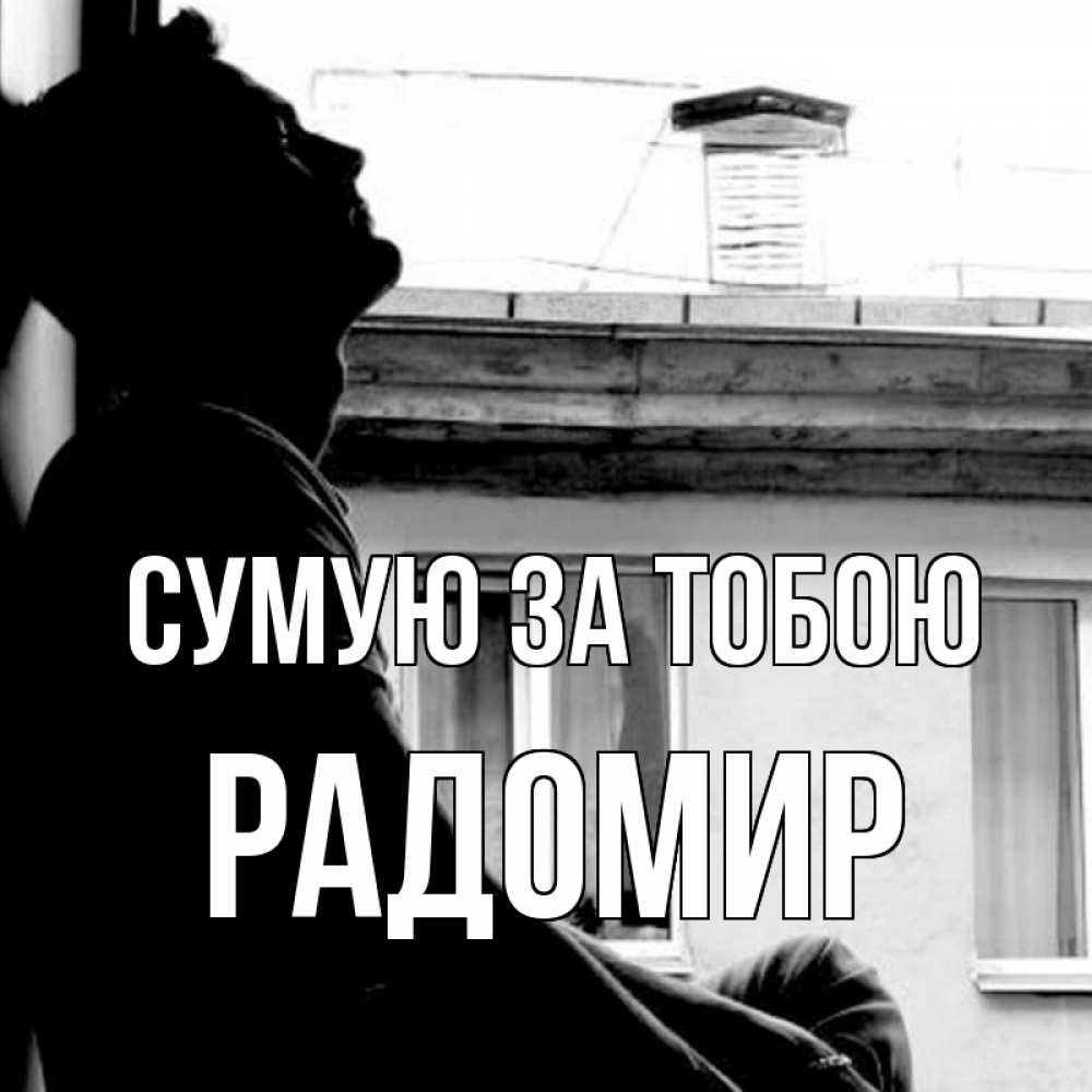 Открытка на каждый день з підписом, Радомир Сумую за тобою скучно ему Прикольна листівка з побажанням онлайн скачати безкоштовно 