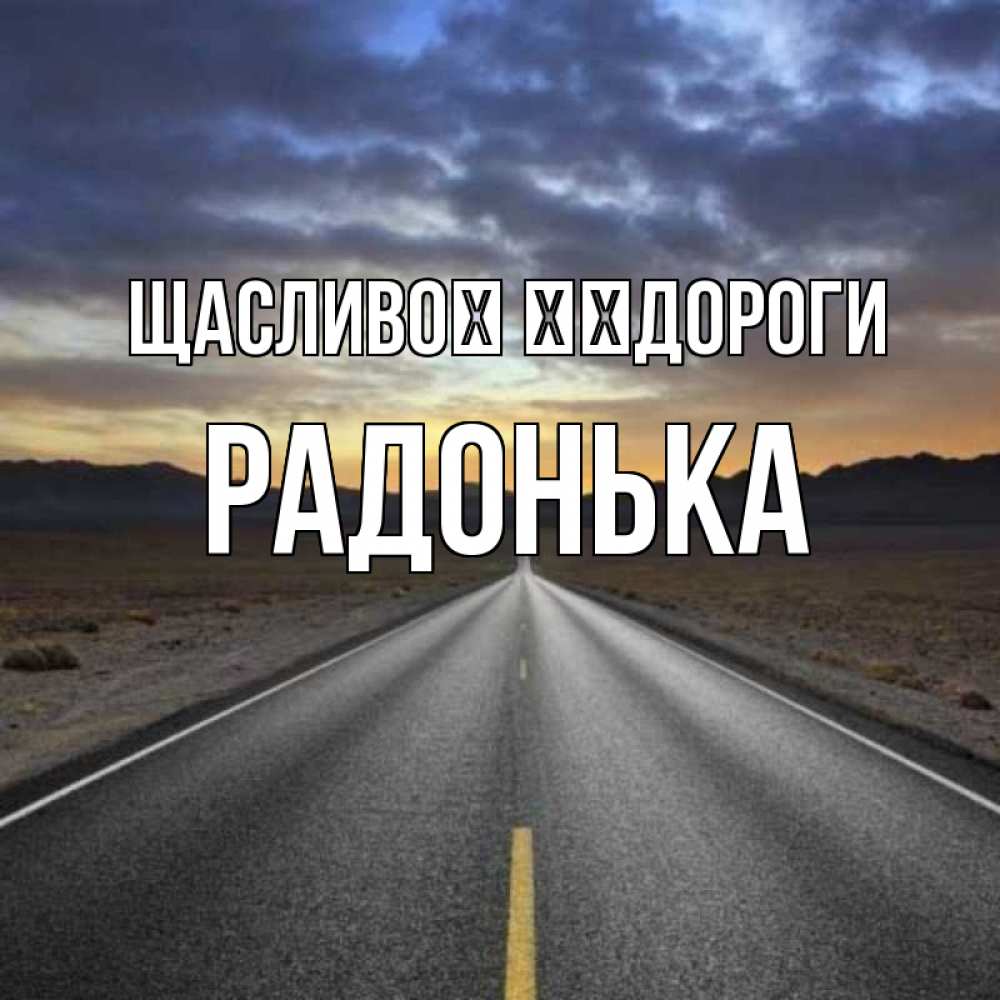 Открытка на каждый день з підписом, Радонька Щасливої ​​дороги горы на горизонте Прикольна листівка з побажанням онлайн скачати безкоштовно 
