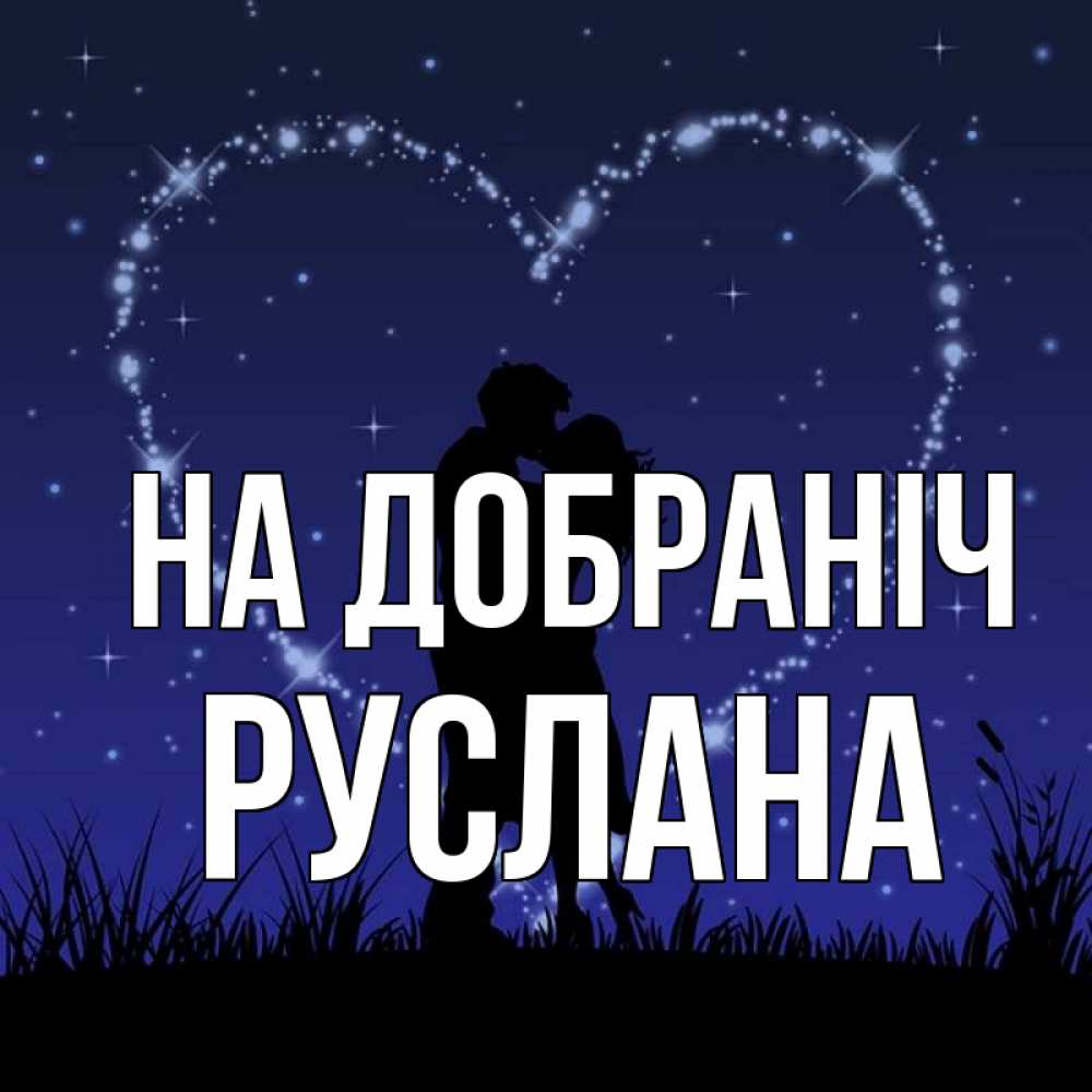 Открытка на каждый день з підписом, Руслана На добраніч сладких снов Прикольна листівка з побажанням онлайн скачати безкоштовно 