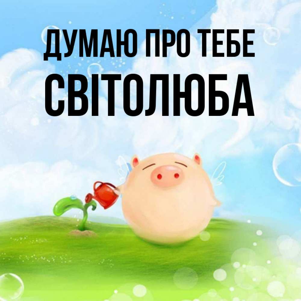 Открытка на каждый день з підписом, Світолюба Думаю про тебе позитивная свинюшка Прикольна листівка з побажанням онлайн скачати безкоштовно 