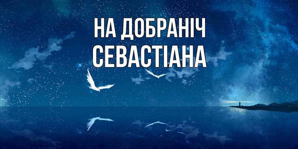 Открытка на каждый день з підписом, Севастіана На добраніч птицы летят на фоне ночного неба Прикольна листівка з побажанням онлайн скачати безкоштовно 
