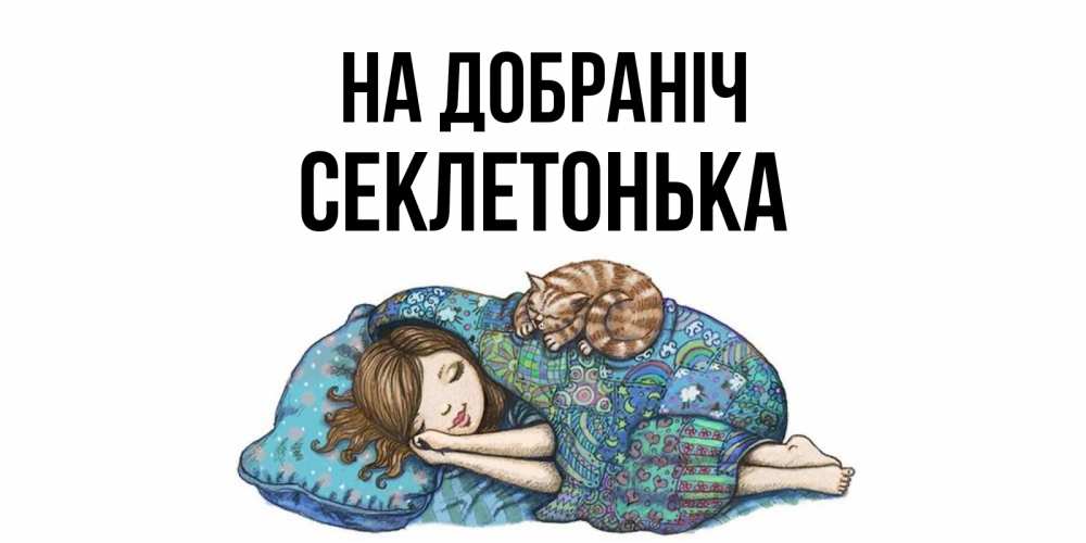 Открытка на каждый день з підписом, Секлетонька На добраніч пожелания сладких снов для подруги Прикольна листівка з побажанням онлайн скачати безкоштовно 