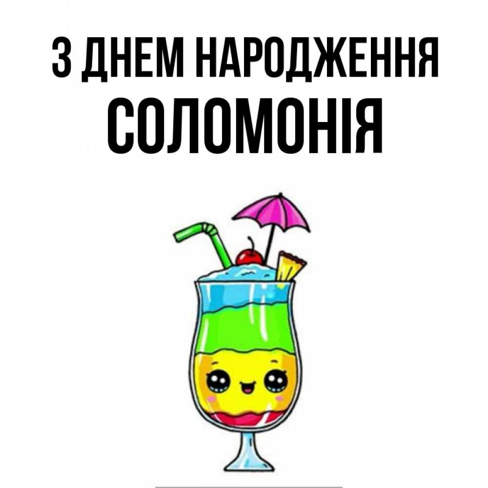 Открытка на каждый день з підписом, Соломонія З Днем народження с зонтиком Прикольна листівка з побажанням онлайн скачати безкоштовно 