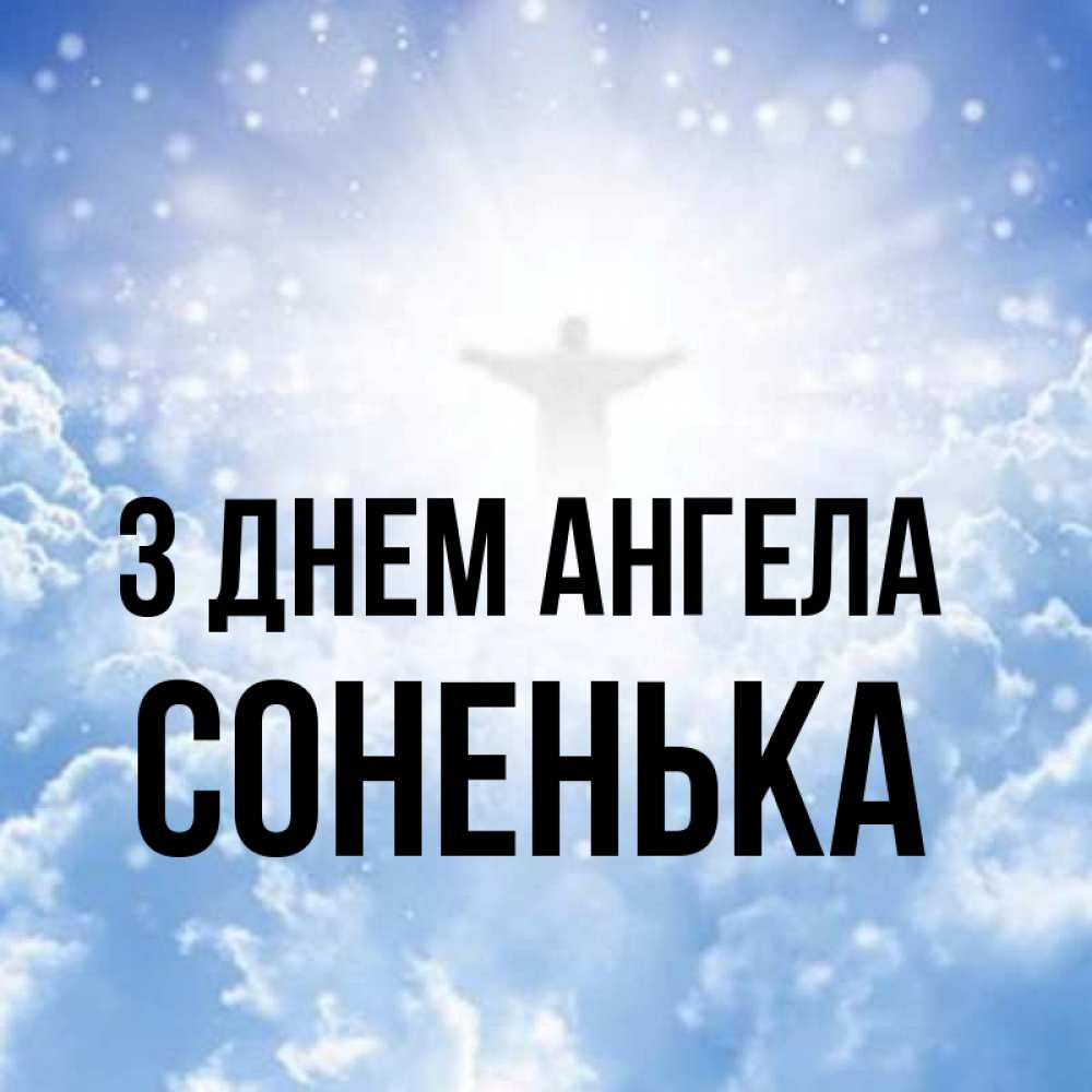 Открытка на каждый день з підписом, Соненька З Днем ангела ангел на облаках в свете солнца Прикольна листівка з побажанням онлайн скачати безкоштовно 