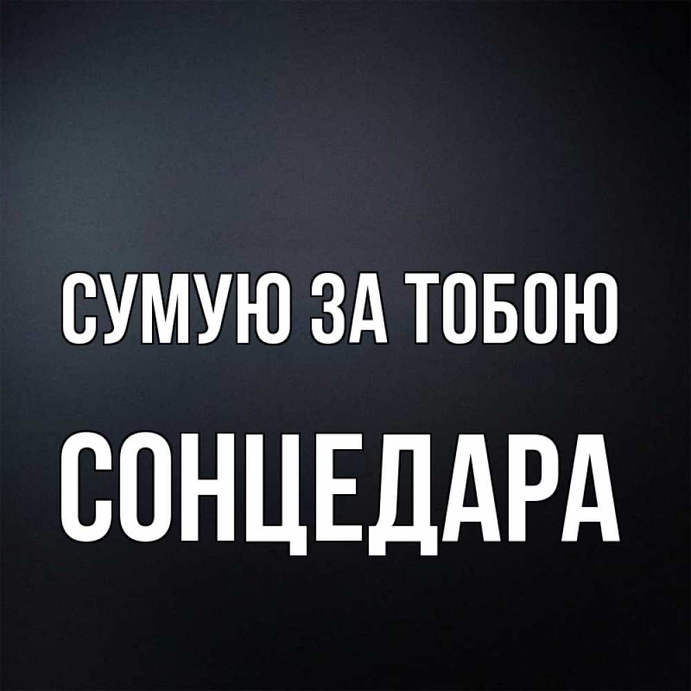 Открытка на каждый день з підписом, Сонцедара Сумую за тобою с подписью Прикольна листівка з побажанням онлайн скачати безкоштовно 