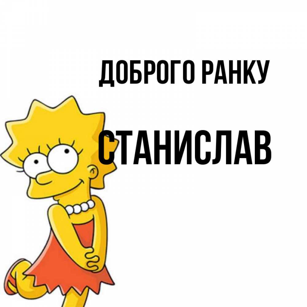 Открытка на каждый день з підписом, Станислав Доброго ранку в платье и ожерелье Прикольна листівка з побажанням онлайн скачати безкоштовно 