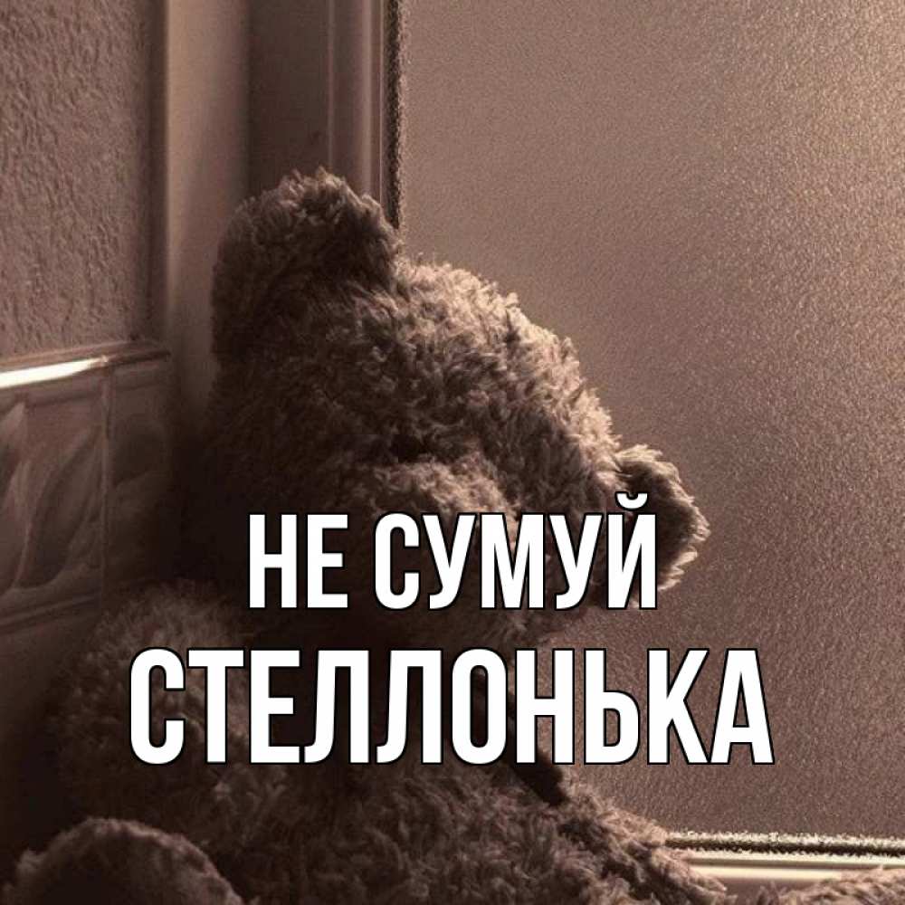 Открытка на каждый день з підписом, Стеллонька Не сумуй стекол рефленое Прикольна листівка з побажанням онлайн скачати безкоштовно 