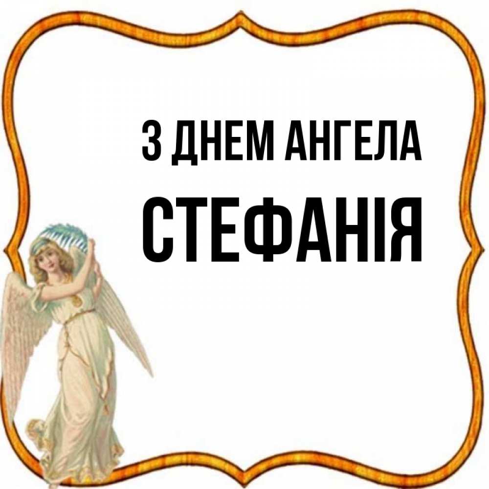 Открытка на каждый день з підписом, Стефанія З Днем ангела рамочка простая Прикольна листівка з побажанням онлайн скачати безкоштовно 