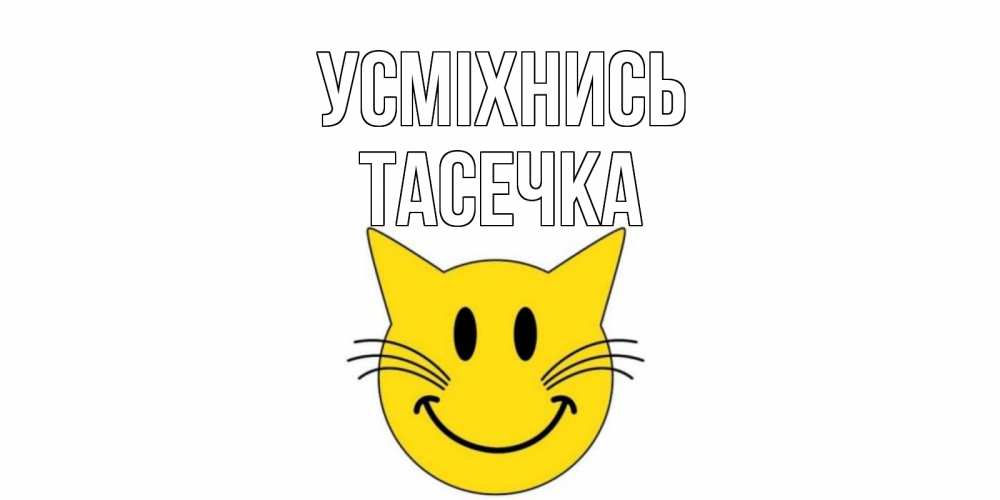 Открытка на каждый день з підписом, Тасечка Усміхнись кот, улыбка Прикольна листівка з побажанням онлайн скачати безкоштовно 