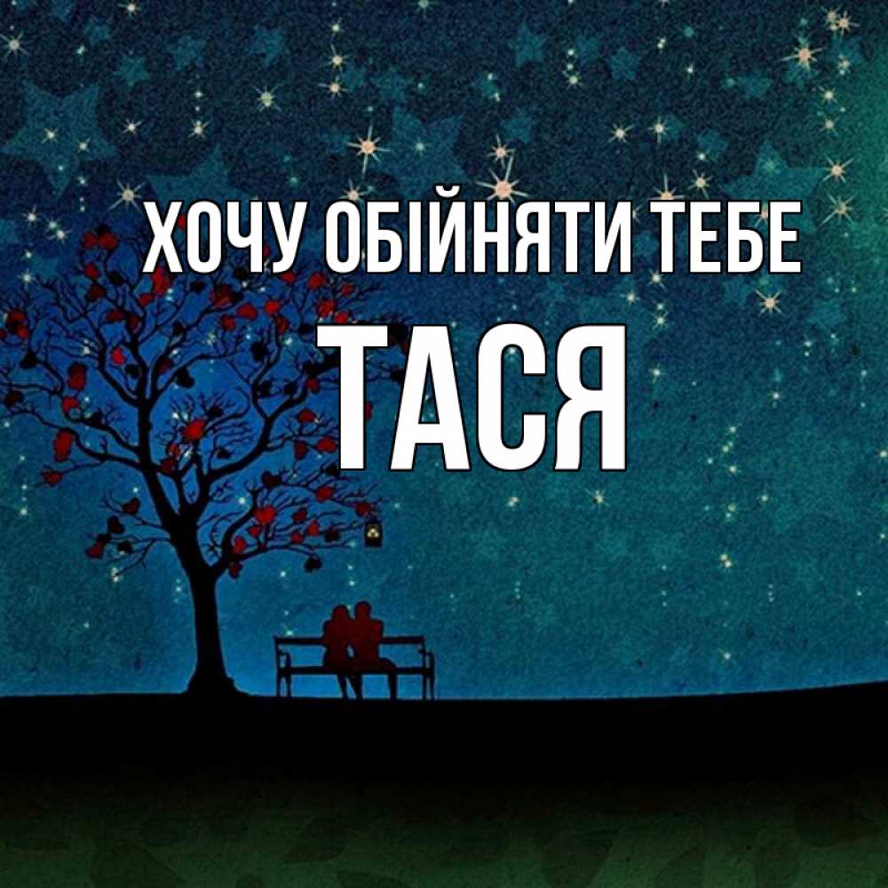 Открытка на каждый день з підписом, Тася Хочу обійняти тебе много звезд Прикольна листівка з побажанням онлайн скачати безкоштовно 