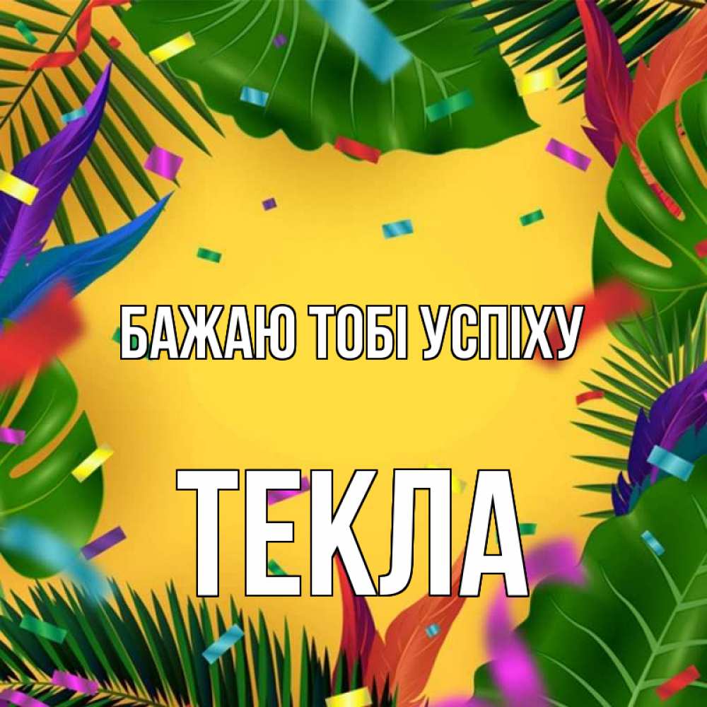 Открытка на каждый день з підписом, Текла Бажаю тобі успіху тропики Прикольна листівка з побажанням онлайн скачати безкоштовно 