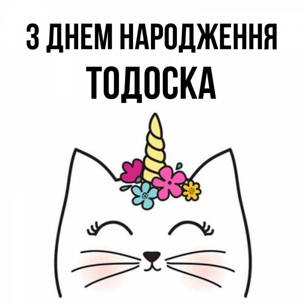 Открытка на каждый день з підписом, Тодоска З Днем народження милый кот с одним рожком Прикольна листівка з побажанням онлайн скачати безкоштовно 