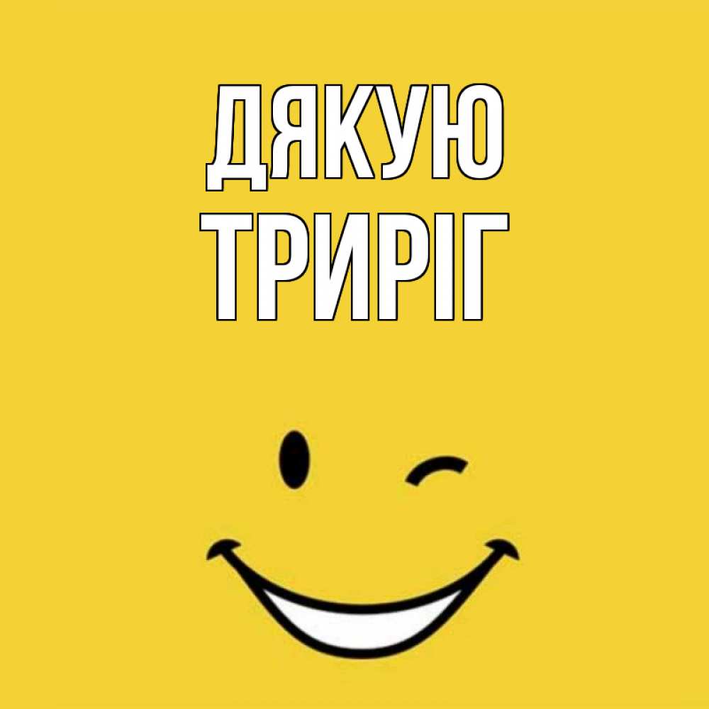 Открытка на каждый день з підписом, Триріг Дякую благодарю и улыбаюсь Прикольна листівка з побажанням онлайн скачати безкоштовно 