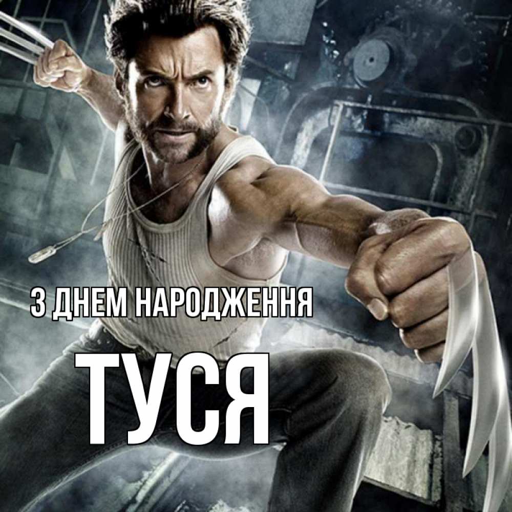 Открытка на каждый день з підписом, Туся З Днем народження супергерой в ярости Прикольна листівка з побажанням онлайн скачати безкоштовно 