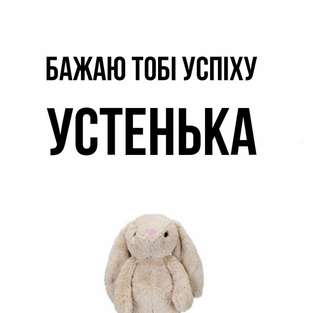 Открытка на каждый день з підписом, Устенька Бажаю тобі успіху сайт создаватель открыток Прикольна листівка з побажанням онлайн скачати безкоштовно 