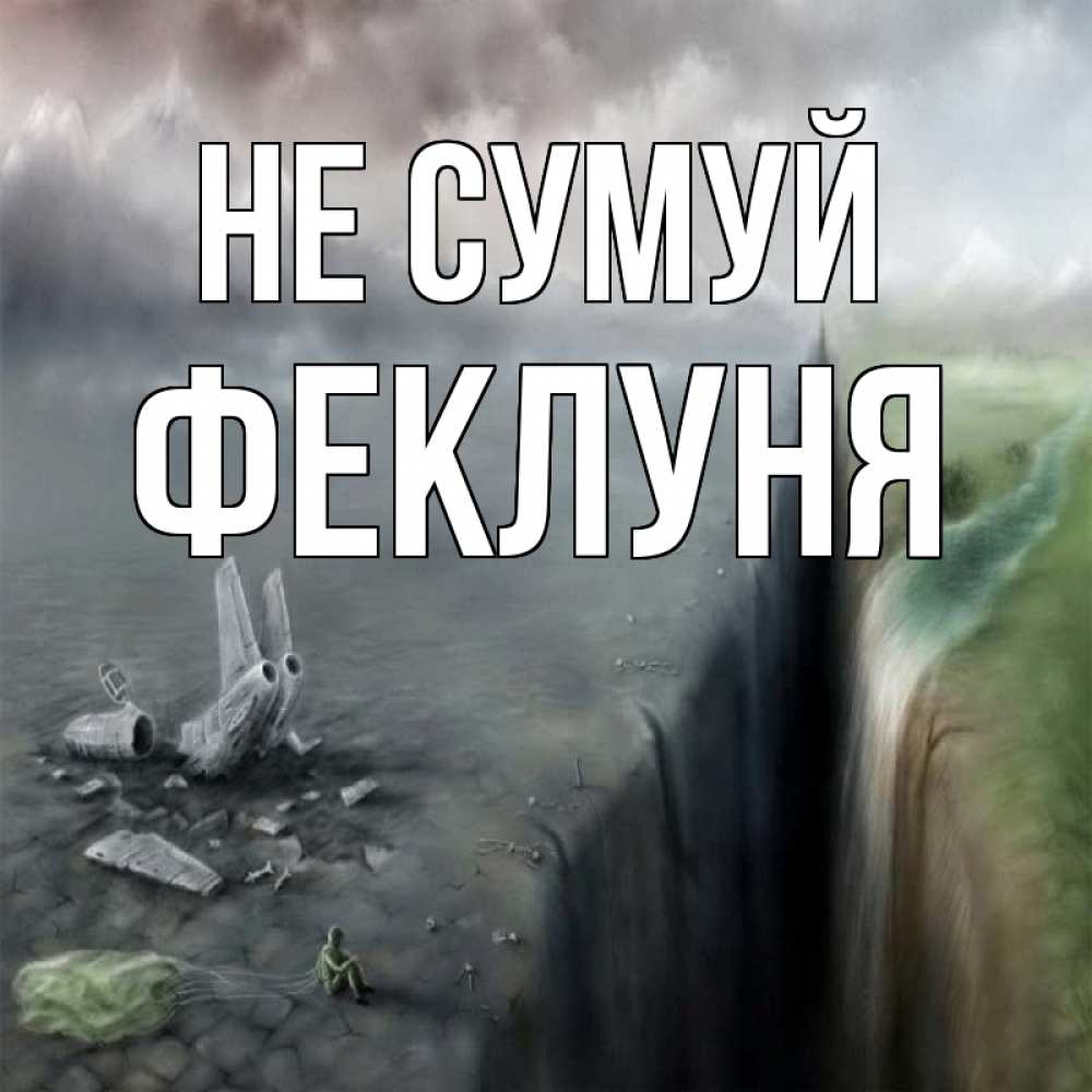 Открытка на каждый день з підписом, Феклуня Не сумуй все спаслись. Прикольна листівка з побажанням онлайн скачати безкоштовно 