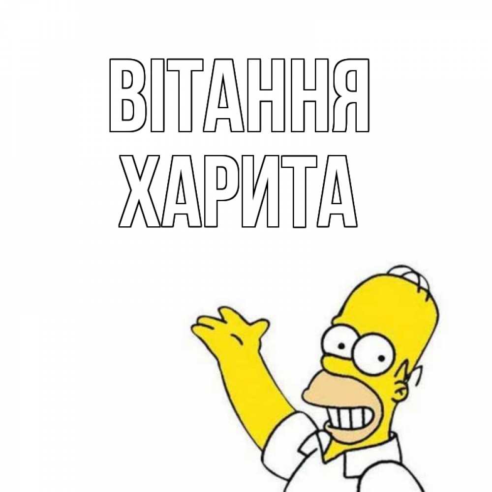 Открытка на каждый день з підписом, Харита Вітання Симпсоны Прикольна листівка з побажанням онлайн скачати безкоштовно 