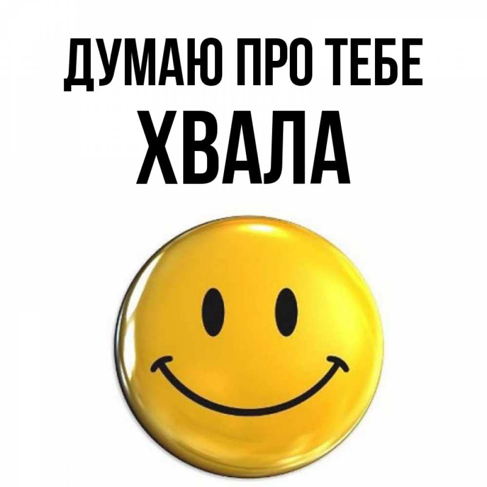 Открытка на каждый день з підписом, Хвала Думаю про тебе создать открытку с подписью своими руками Прикольна листівка з побажанням онлайн скачати безкоштовно 