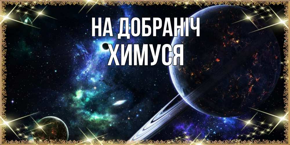 Открытка на каждый день з підписом, Химуся На добраніч сладких снов и спокойной ночи Прикольна листівка з побажанням онлайн скачати безкоштовно 