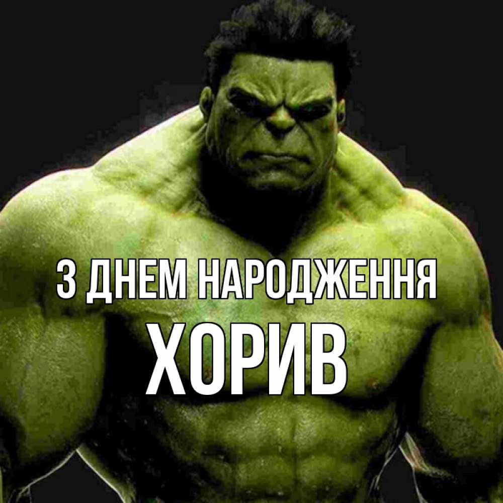 Открытка на каждый день з підписом, Хорив З Днем народження зеленый супергерой марвел Прикольна листівка з побажанням онлайн скачати безкоштовно 