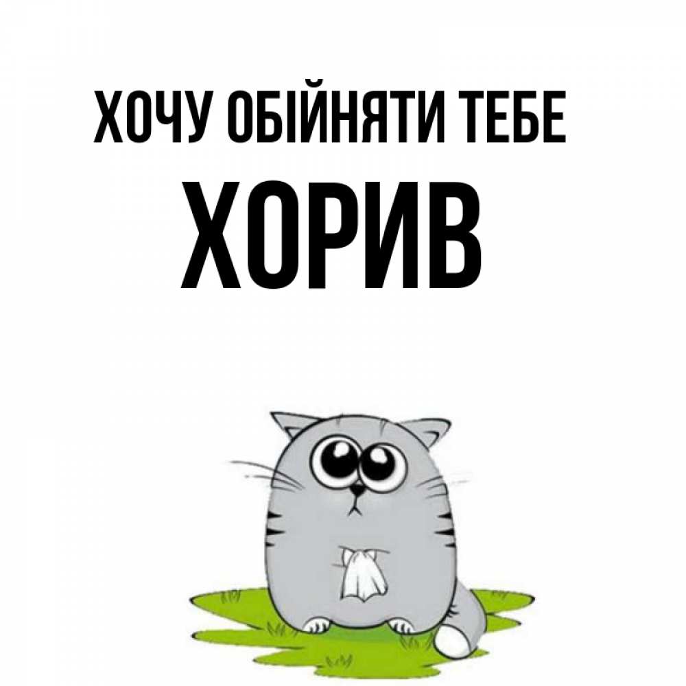 Открытка на каждый день з підписом, Хорив Хочу обійняти тебе котик теребит платочек сидя на травке Прикольна листівка з побажанням онлайн скачати безкоштовно 