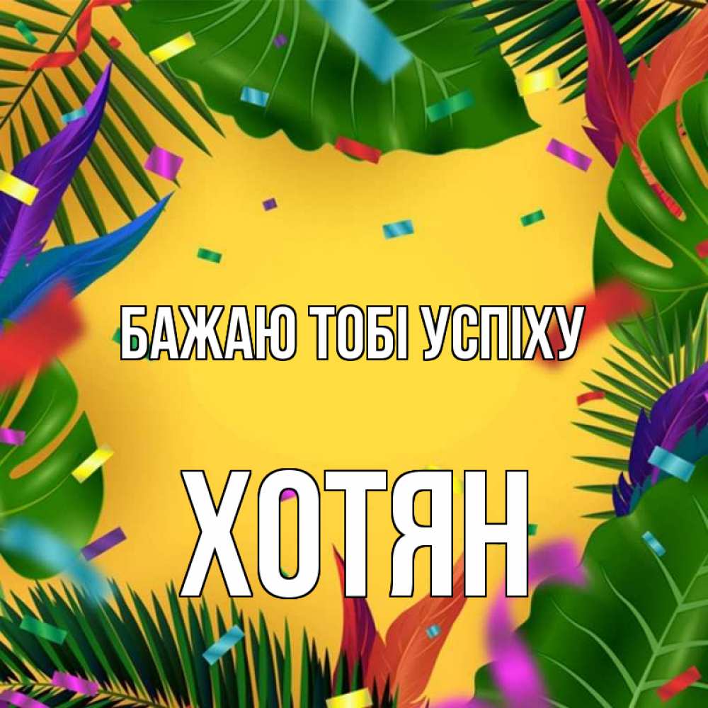 Открытка на каждый день з підписом, Хотян Бажаю тобі успіху тропики Прикольна листівка з побажанням онлайн скачати безкоштовно 