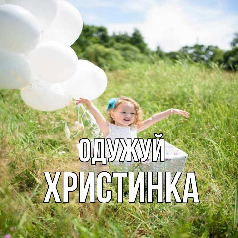 Открытка на каждый день з підписом, Христинка Одужуй девочка сидит в корзине наверное от этого больной должен выздороветь Прикольна листівка з побажанням онлайн скачати безкоштовно 