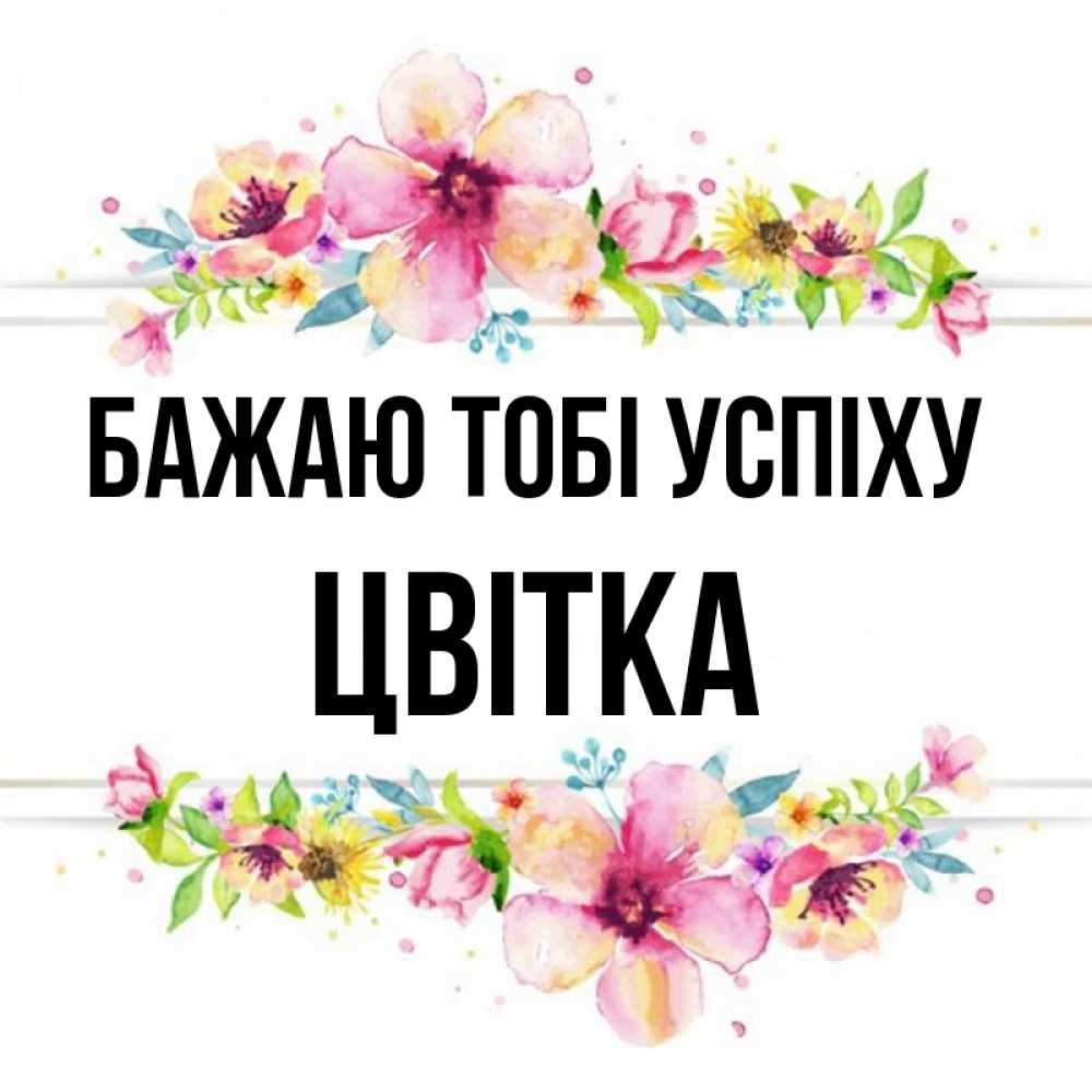 Открытка на каждый день з підписом, Цвітка Бажаю тобі успіху пусть повезет 1 Прикольна листівка з побажанням онлайн скачати безкоштовно 