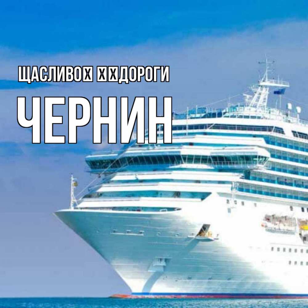 Открытка на каждый день з підписом, Чернин Щасливої ​​дороги огромный лайнер Прикольна листівка з побажанням онлайн скачати безкоштовно 