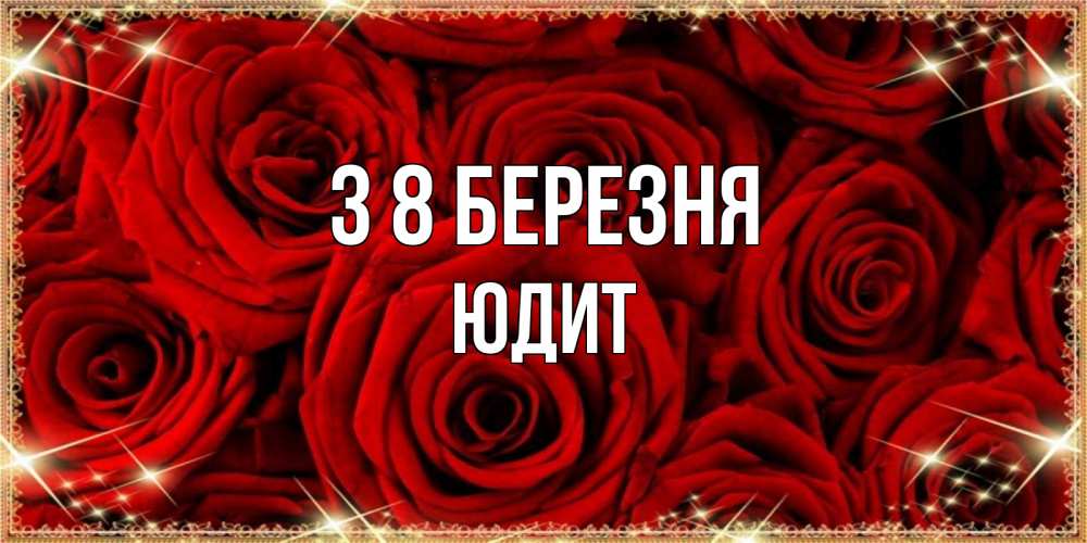 Открытка на каждый день з підписом, Юдит З 8 БЕРЕЗНЯ открытка для любимой Прикольна листівка з побажанням онлайн скачати безкоштовно 