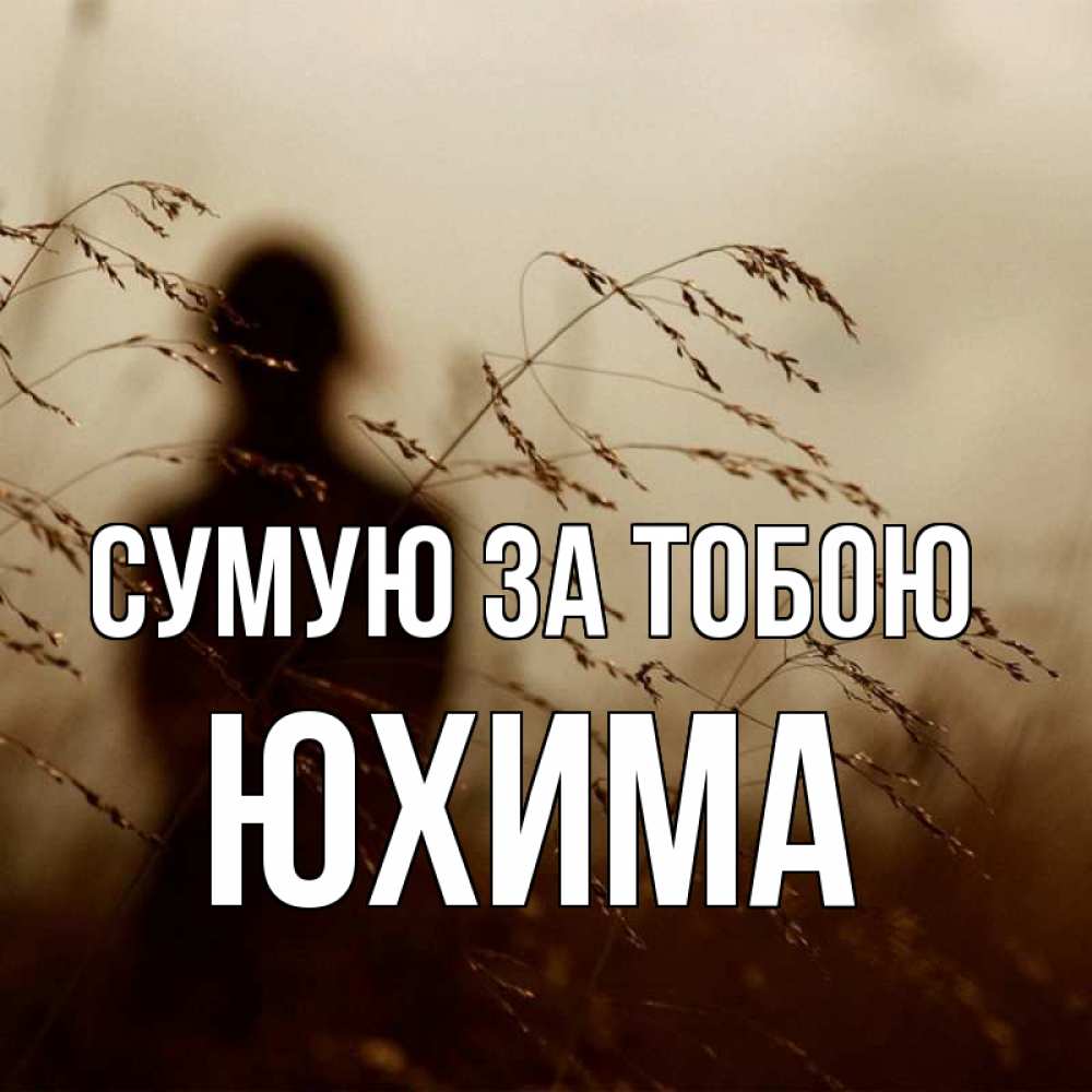Открытка на каждый день з підписом, Юхима Сумую за тобою силуэт девушки Прикольна листівка з побажанням онлайн скачати безкоштовно 