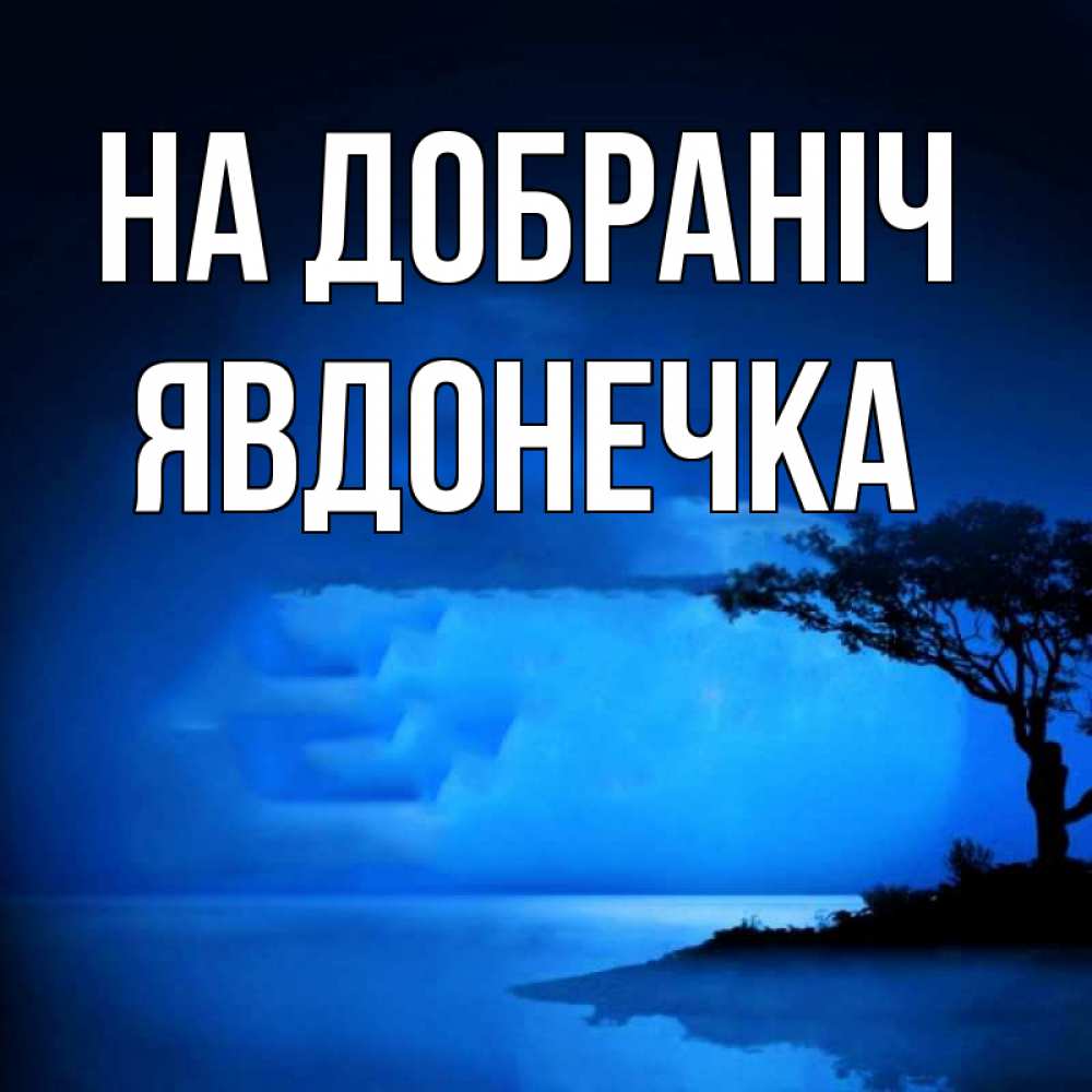 Открытка на каждый день з підписом, Явдонечка На добраніч ночное побережье Прикольна листівка з побажанням онлайн скачати безкоштовно 