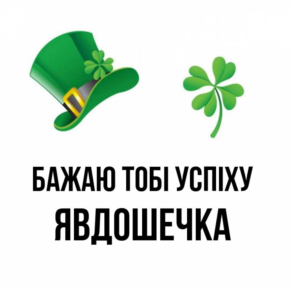 Открытка на каждый день з підписом, Явдошечка Бажаю тобі успіху на удачу 1 Прикольна листівка з побажанням онлайн скачати безкоштовно 
