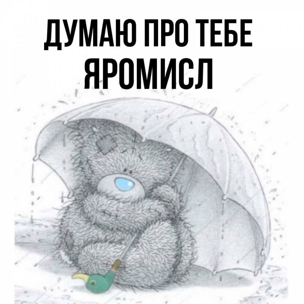 Открытка на каждый день з підписом, Яромисл Думаю про тебе весеннее или осеннее настроение Прикольна листівка з побажанням онлайн скачати безкоштовно 