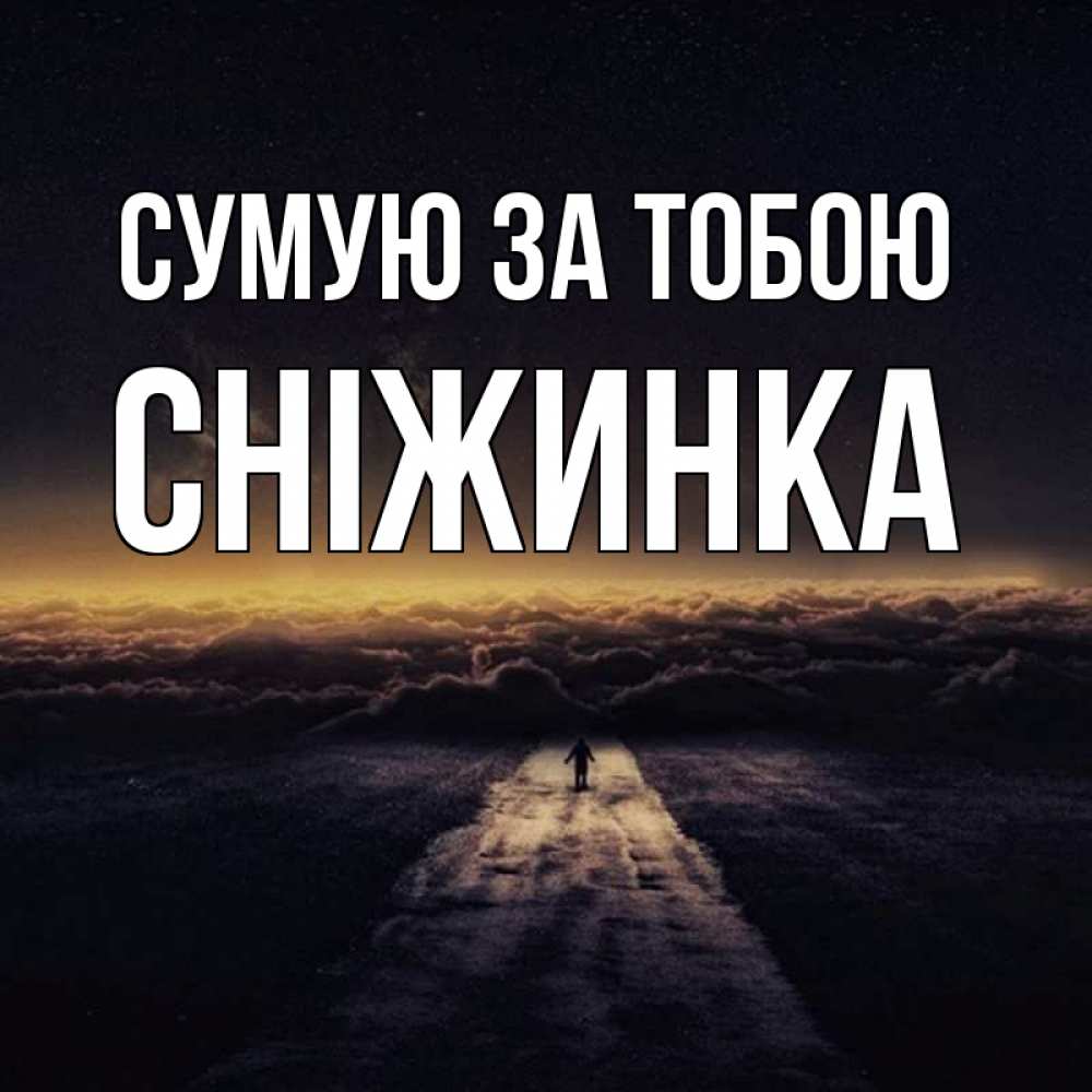 Открытка на каждый день з підписом, Сніжинка Сумую за тобою идем Прикольна листівка з побажанням онлайн скачати безкоштовно 