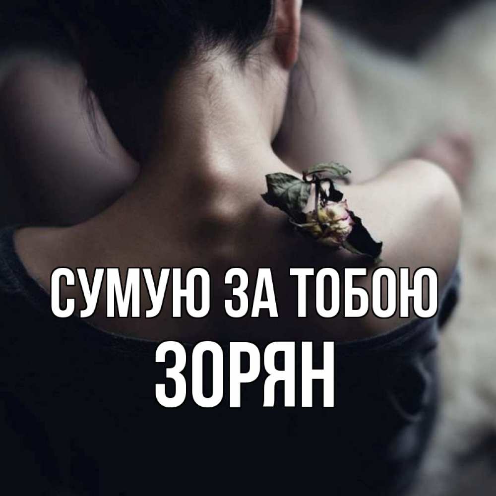 Открытка на каждый день з підписом, Зорян Сумую за тобою засох цветок Прикольна листівка з побажанням онлайн скачати безкоштовно 