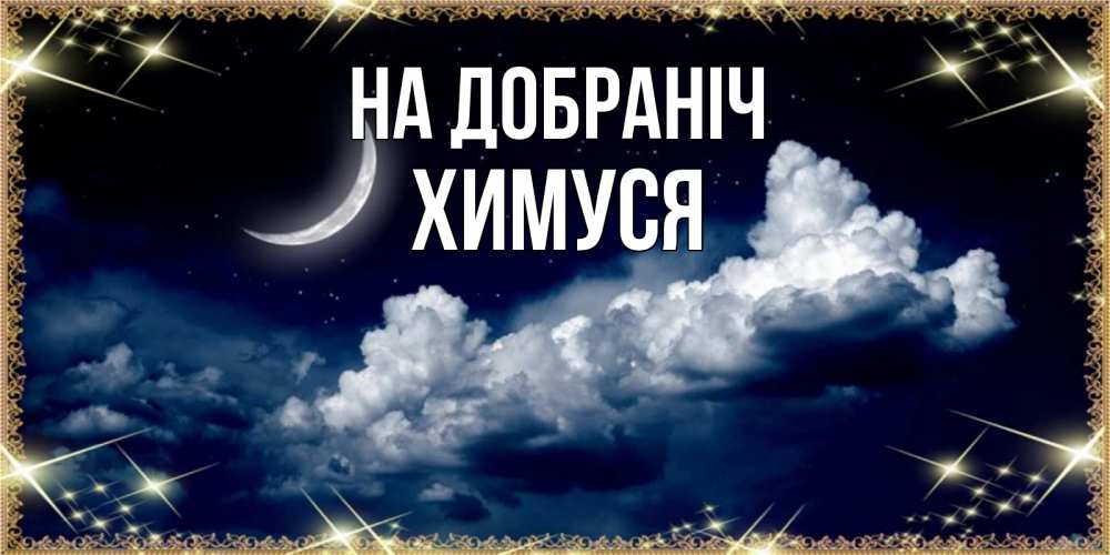 Открытка на каждый день з підписом, Химуся На добраніч спи на мягкой облачной перине Прикольна листівка з побажанням онлайн скачати безкоштовно 