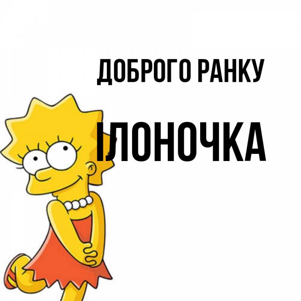 Открытка на каждый день з підписом, Ілоночка Доброго ранку в платье и ожерелье Прикольна листівка з побажанням онлайн скачати безкоштовно 