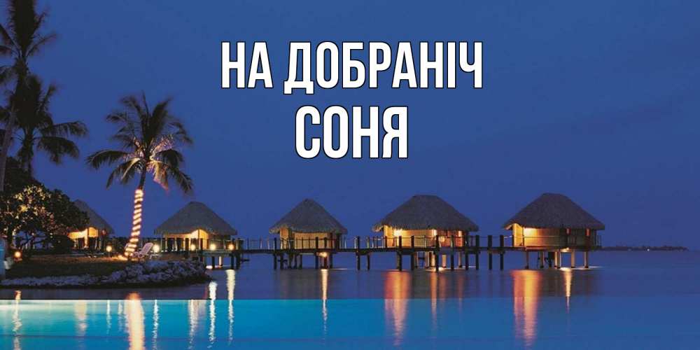 Открытка на каждый день з підписом, Соня На добраніч морское пожелание сладких снов Прикольна листівка з побажанням онлайн скачати безкоштовно 