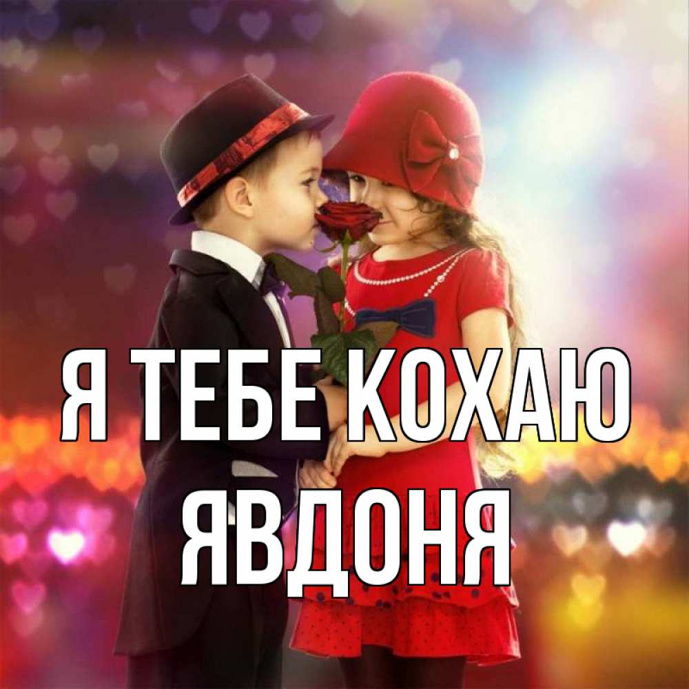 Открытка на каждый день з підписом, Явдоня Я тебе кохаю черное и красное и роза Прикольна листівка з побажанням онлайн скачати безкоштовно 