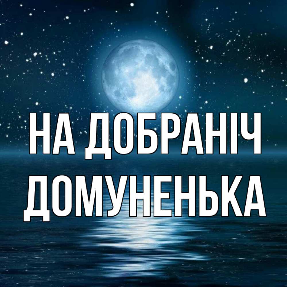 Открытка на каждый день з підписом, Домуненька На добраніч звезды Прикольна листівка з побажанням онлайн скачати безкоштовно 
