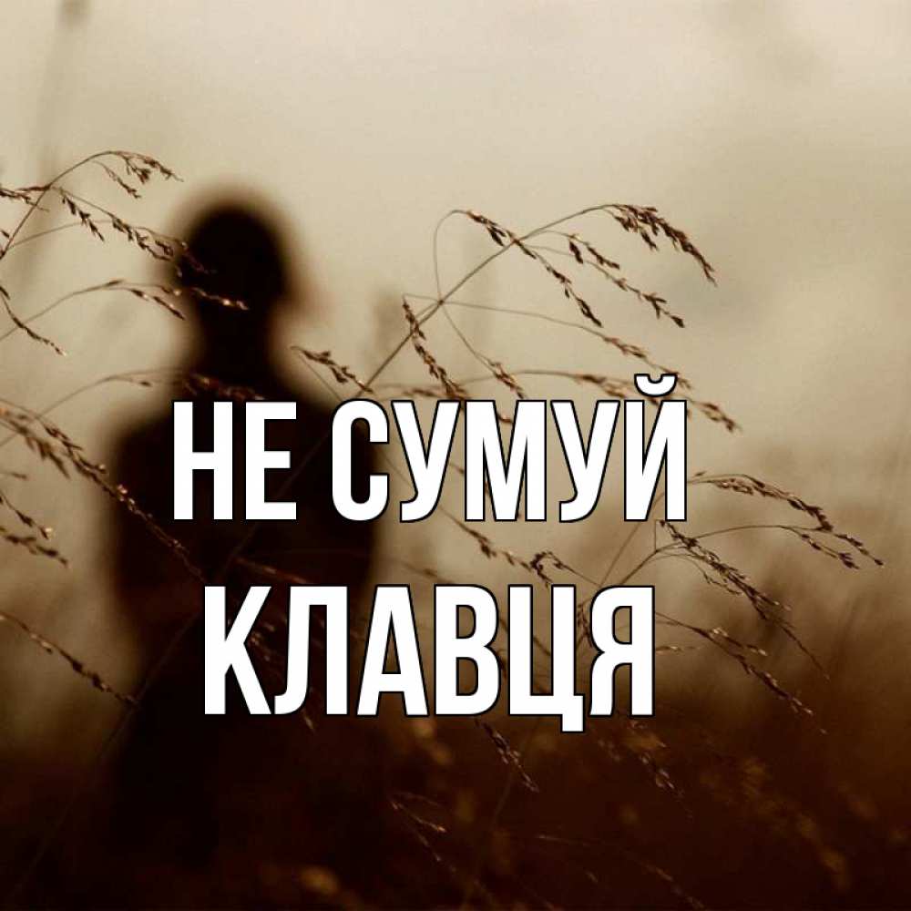 Открытка на каждый день з підписом, Клавця Не сумуй грусть Прикольна листівка з побажанням онлайн скачати безкоштовно 