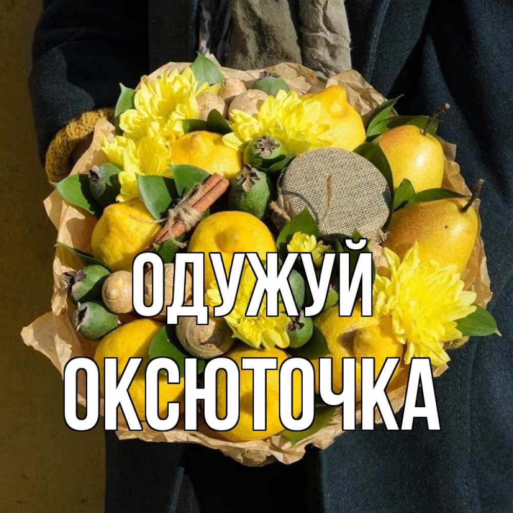 Открытка на каждый день з підписом, Оксюточка Одужуй букет витаминов Прикольна листівка з побажанням онлайн скачати безкоштовно 