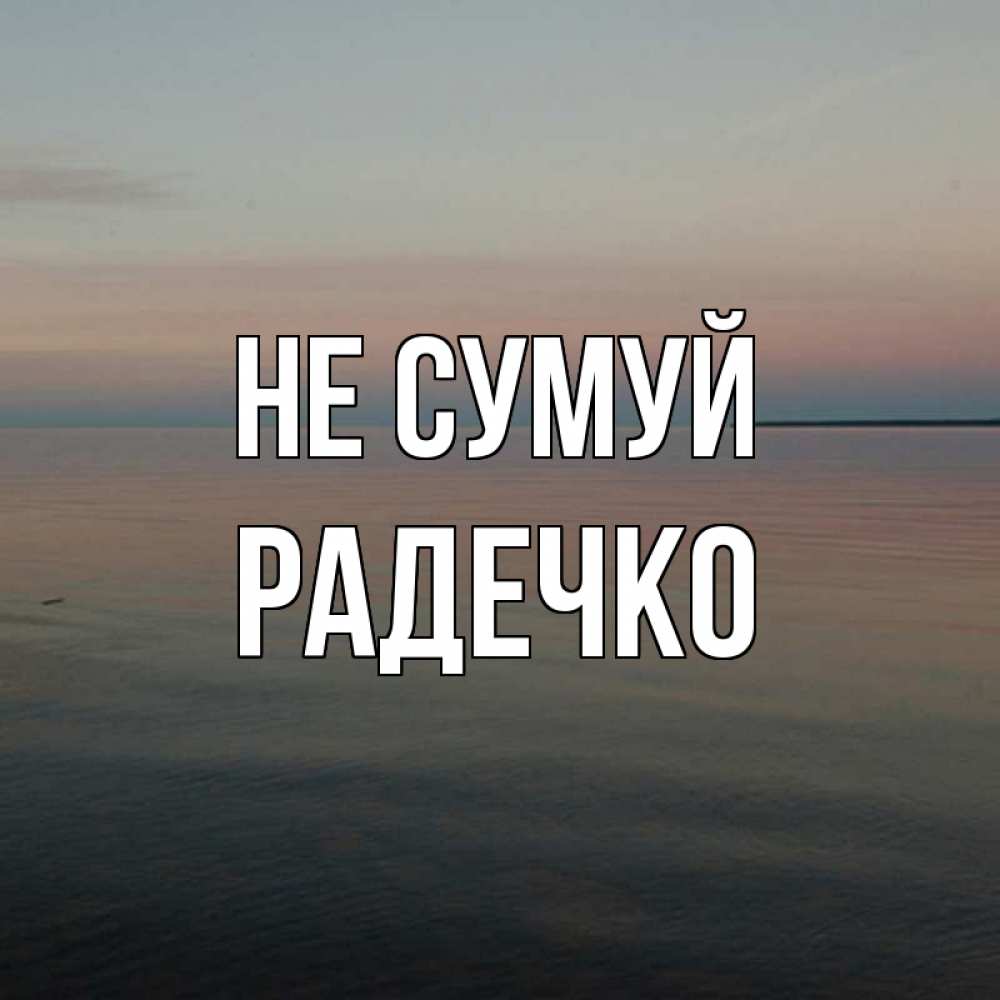 Открытка на каждый день з підписом, Радечко Не сумуй водная гладь Прикольна листівка з побажанням онлайн скачати безкоштовно 