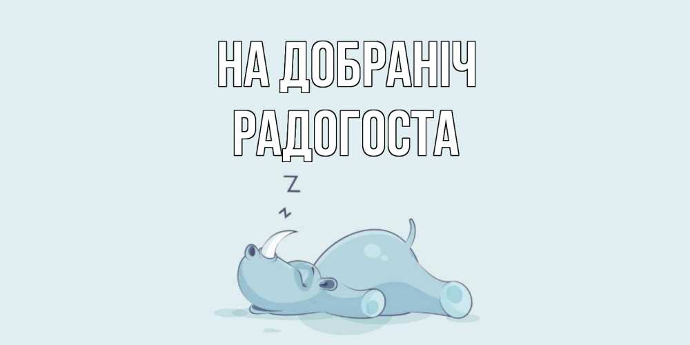 Открытка на каждый день з підписом, Радогоста На добраніч сладких снов с носорогом Прикольна листівка з побажанням онлайн скачати безкоштовно 