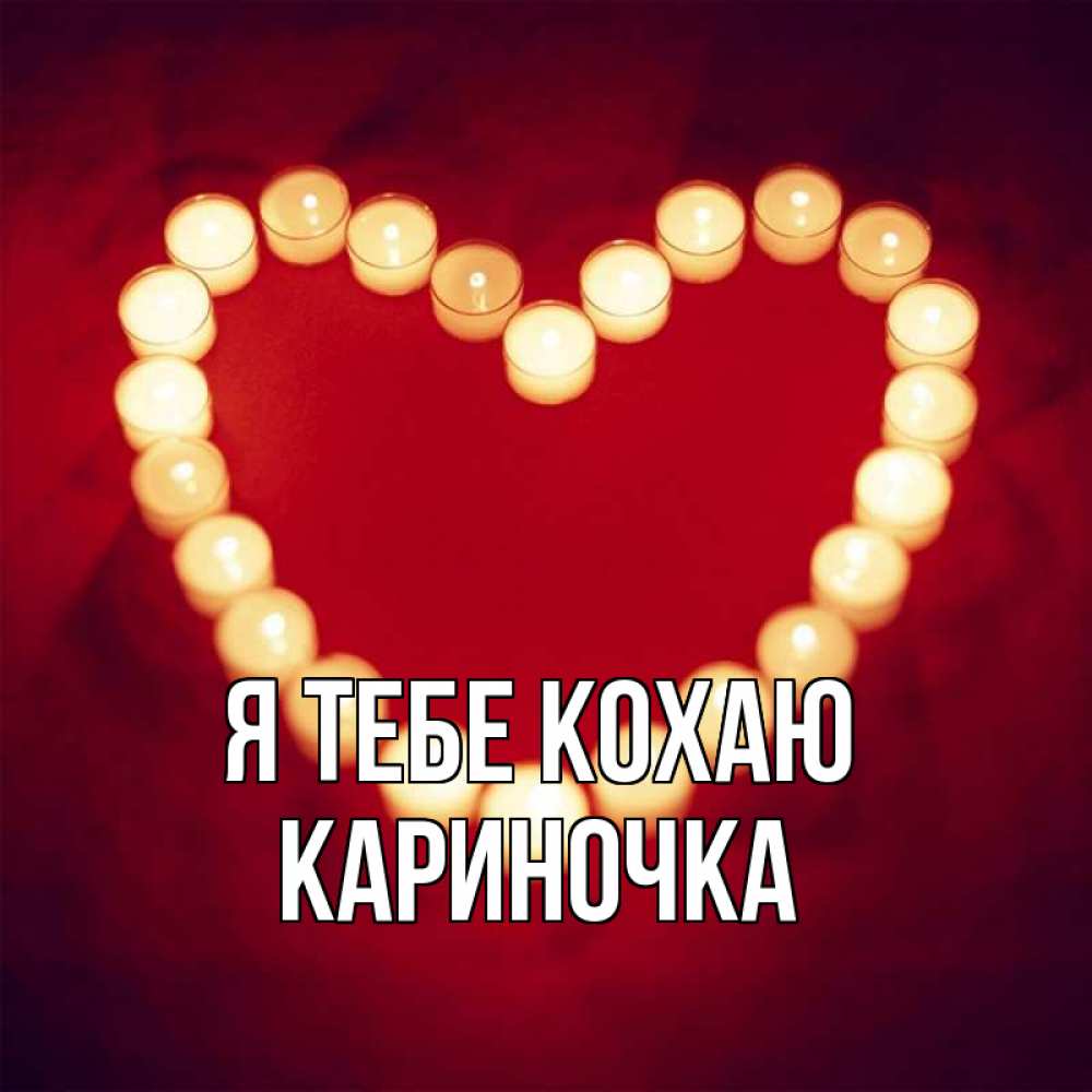 Открытка на каждый день з підписом, Кариночка Я тебе кохаю красота на красном фоне Прикольна листівка з побажанням онлайн скачати безкоштовно 