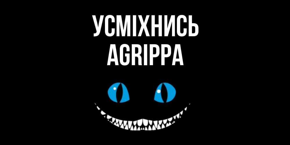 Открытка на каждый день з підписом, Agrippa Усміхнись кот улыбается Прикольна листівка з побажанням онлайн скачати безкоштовно 