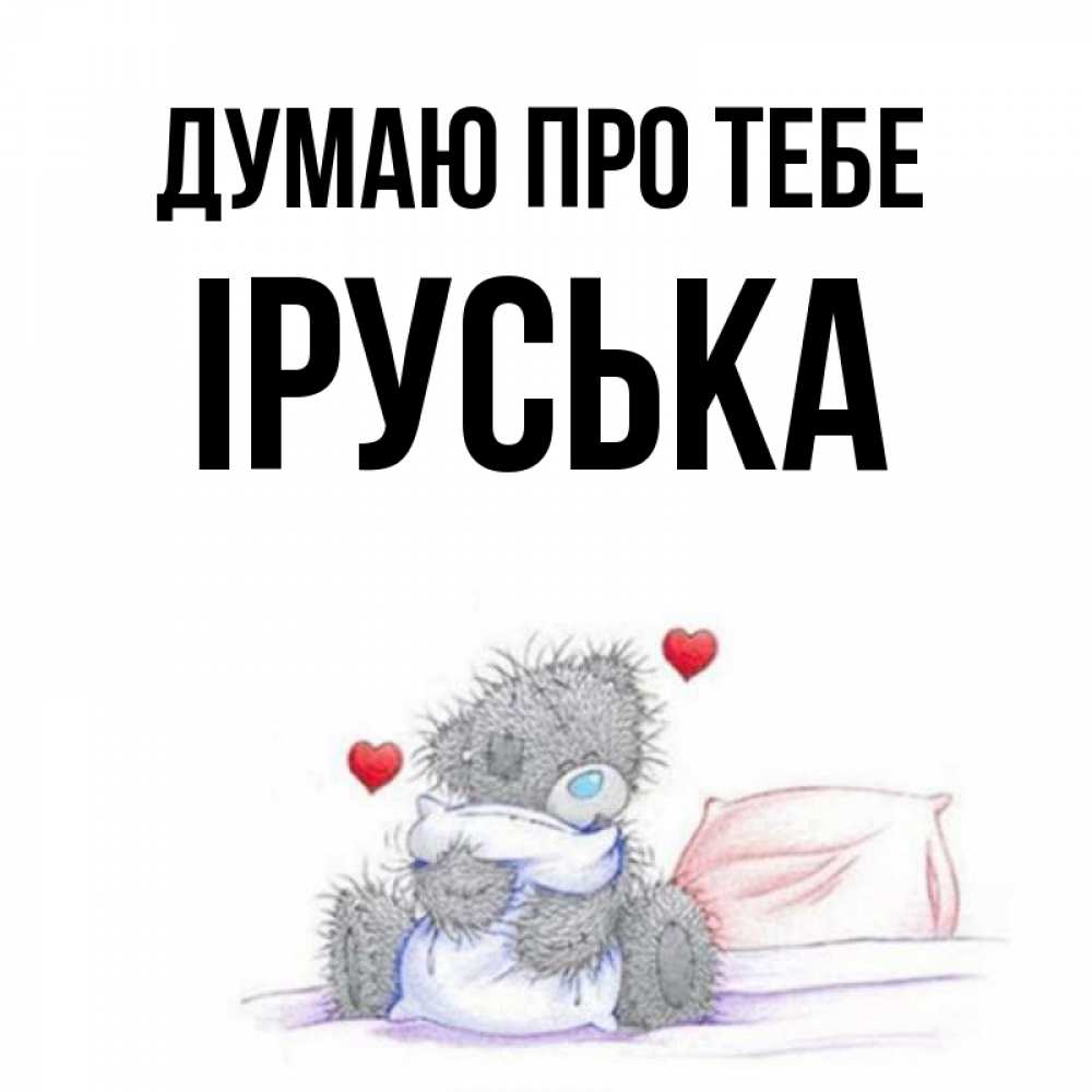 Открытка на каждый день з підписом, Іруська Думаю про тебе мишка на кровати Прикольна листівка з побажанням онлайн скачати безкоштовно 