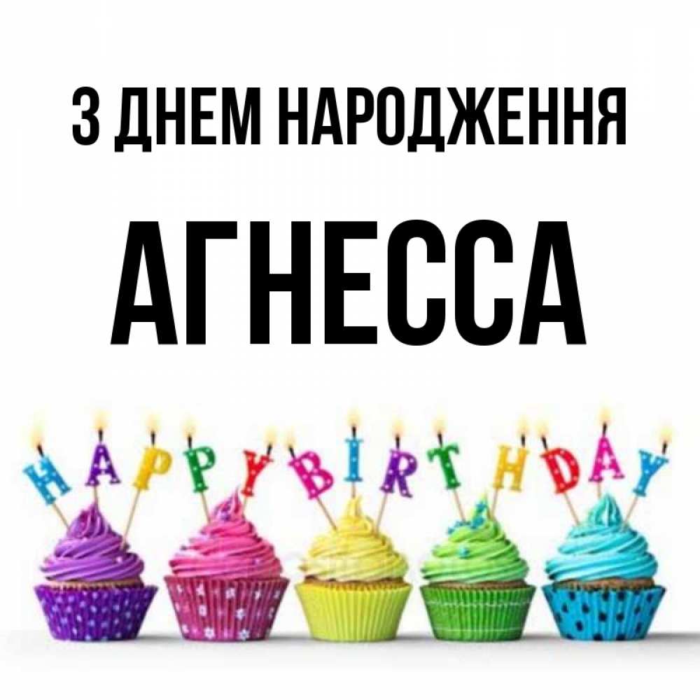 Открытка на каждый день з підписом, Агнесса З Днем народження открытка ко дню рождения с разноцветными вкусняшками Прикольна листівка з побажанням онлайн скачати безкоштовно 